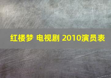 红楼梦 电视剧 2010演员表